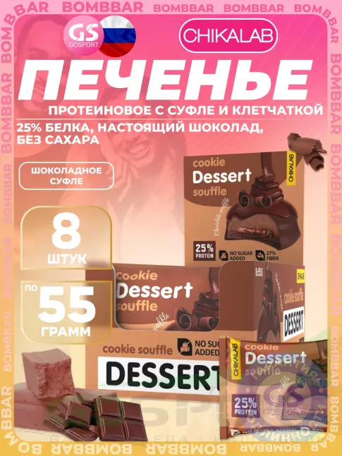 Протеиновый батончик Chikalab Печенье глазированное 8 x 55 г, Шоколадное суфле
