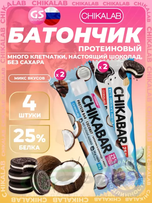 Протеиновый батончик Chikalab Chikabar 4 x 60 г, 45 г Ассорти, Микс 4
