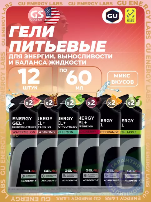 Гель питьевой GEL4U Energy Gel MIX 12 x 60 г, Апельсин, Яблоко, Лимон и Мята, Соленый Арбуз, Ви