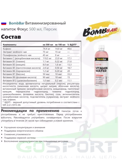 Диетический продукт BombBar Витаминизированный напиток FOCUS 6 x 500 мл, Персик Диетический продукт BombBar Витаминизированный напиток FOCUS 6 x 500 мл, Персик