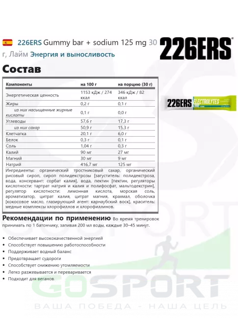  226ERS Gummy bar + sodium 125 mg 30 г, Лайм
