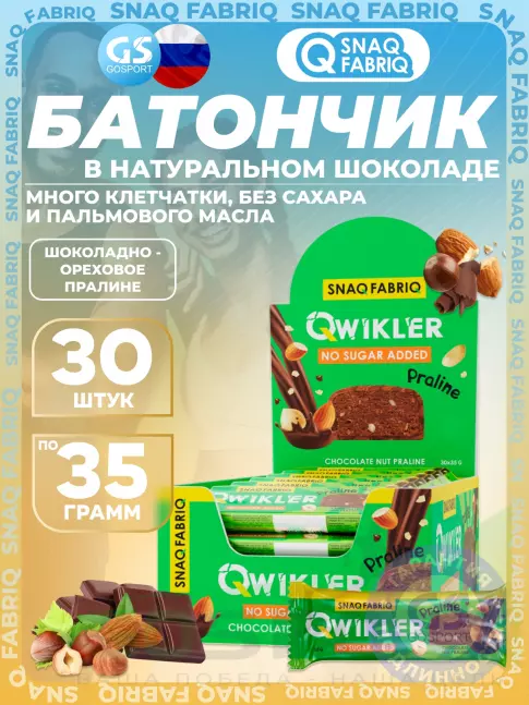 Протеиновый батончик SNAQ FABRIQ Шоколадный батончик без сахара "QWIKLER" (Квиклер) 30 x 35 г, Шоколадно-ореховое пралине