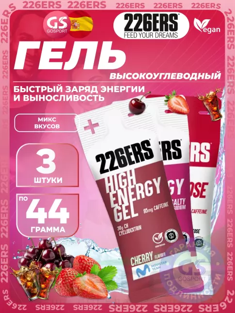 Гель питьевой 226ERS High Energy Gel + sodium 150 mg 3 x 44 г, Микс №4