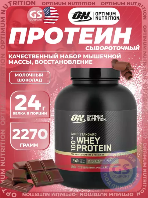 Сывороточный протеин Optimum Nutrition 100% Whey Gold Standard 2270 г, Молочный шоколад Сывороточный протеин Optimum Nutrition 100% Whey Gold Standard 2270 г, Молочный шоколад