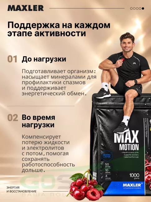 Изотоник MAXLER Max Motion 1000 г, Вишня