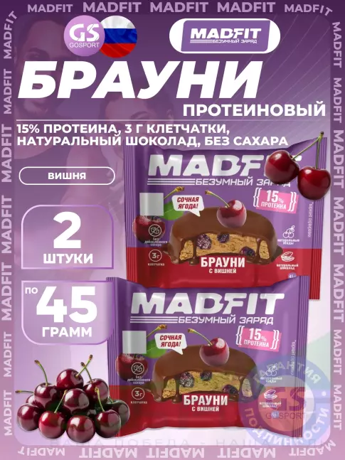 Протеиновый батончик MADFIT Печенье глазированное "Брауни" 2 x 45 г, Вишня