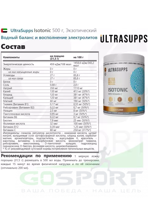 Изотоник UltraSupps Isotonic 500 г, Экзотический