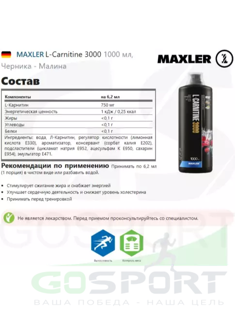 L-Карнитин жидкий MAXLER L-Carnitine 3000 1000 мл, Черника - Малина