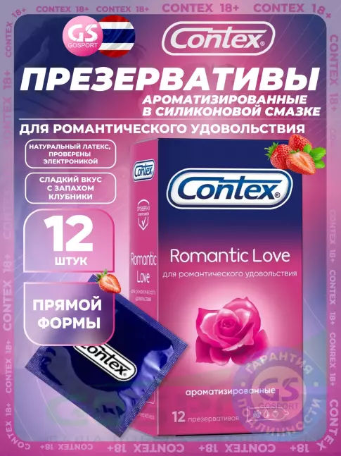 Презервативы Contex Romantic Love (ароматизированные) 12 шт