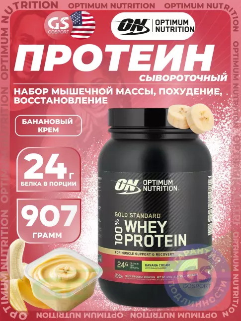 Сывороточный протеин Optimum Nutrition 100% Whey Protein Gold Standard 907 г, Банановый крем