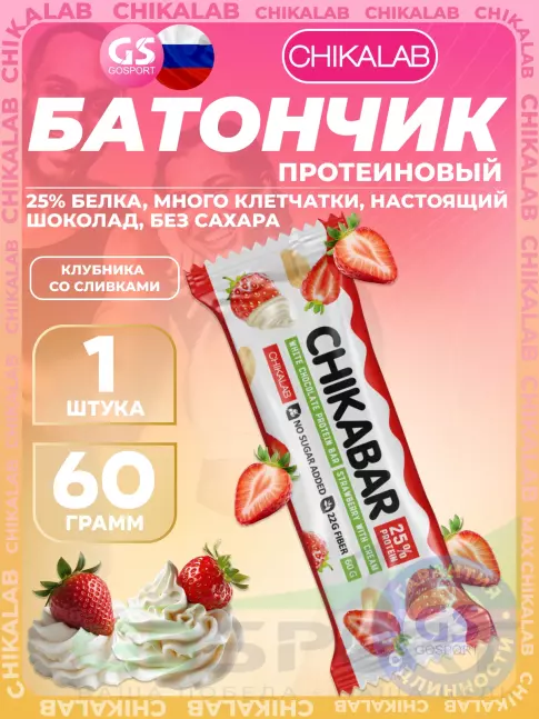 Протеиновый батончик Chikalab Chikabar 60 г, Клубника со сливками