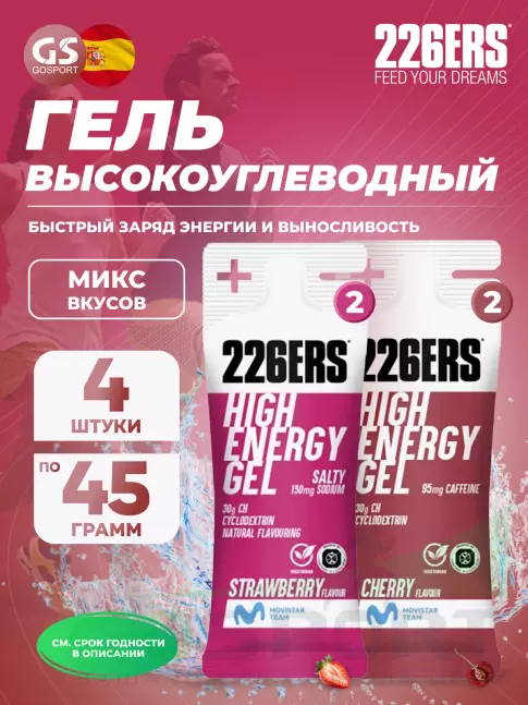 Гель питьевой 226ERS High Energy Gel + sodium 150 mg 4 x 45 г, Микс 6
