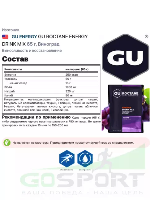 Изотоник GU ENERGY GU ROCTANE ENERGY DRINK MIX 65 г, Виноград