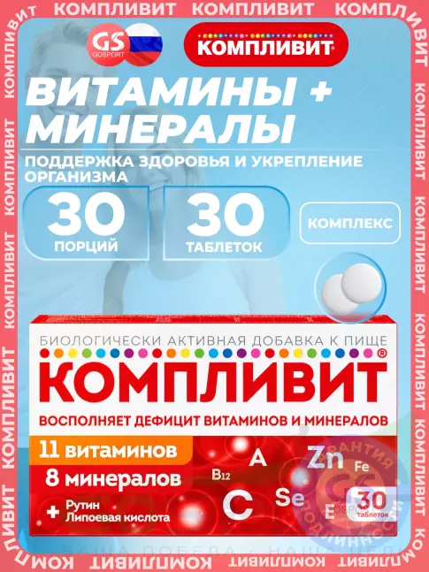Витаминный комплекс Компливит Витаминно-минеральный комплекс 30 таблеток