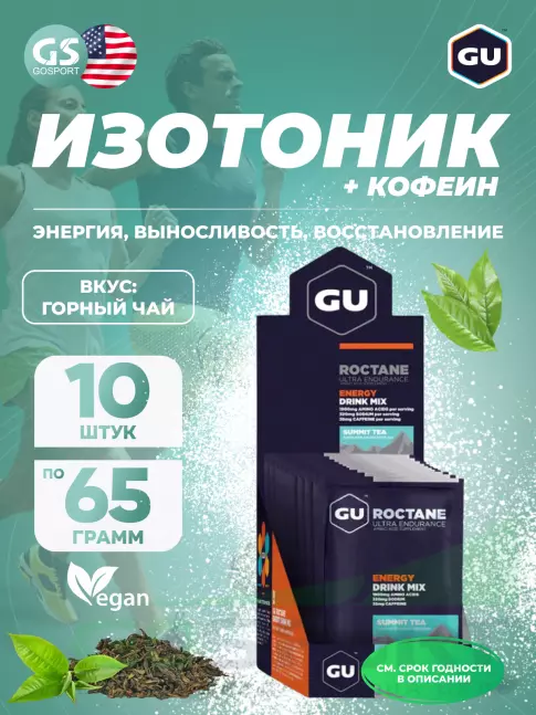 Изотоник GU ENERGY GU ROCTANE ENERGY DRINK MIX 10 x 65 г, Горный чай