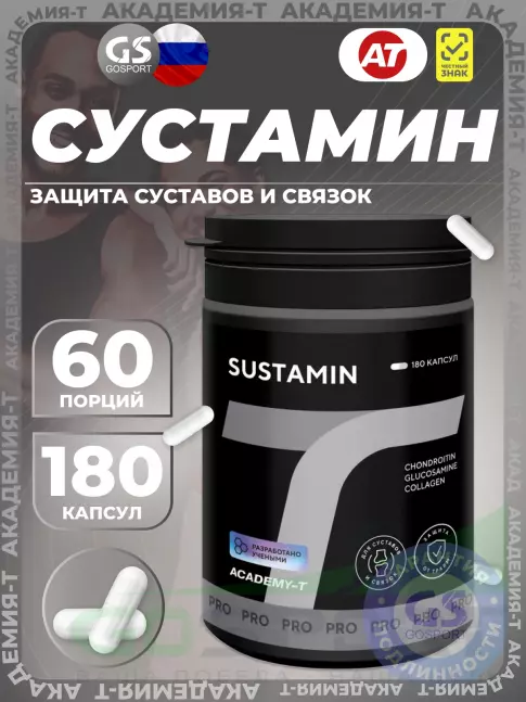Комплекс хондропротекторов Академия-Т SUSTAMIN 180 капсул