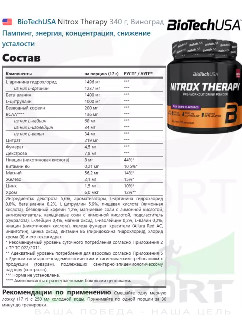 Предтреник в порошке BioTechUSA Nitrox Therapy 340 г, Виноград