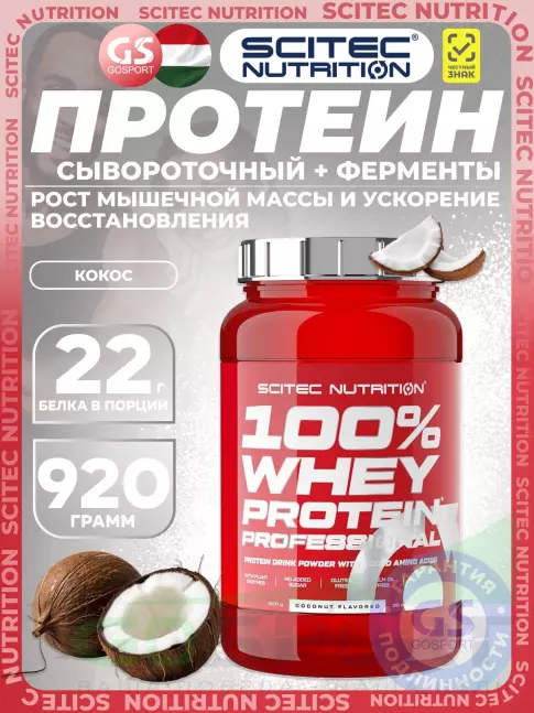 Сывороточный протеин Scitec Nutrition 100% Whey Protein Professional 920 г, Кокос