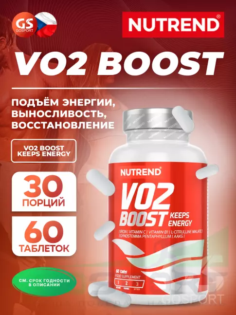  NUTREND VO2 BOOST 60 таблеток