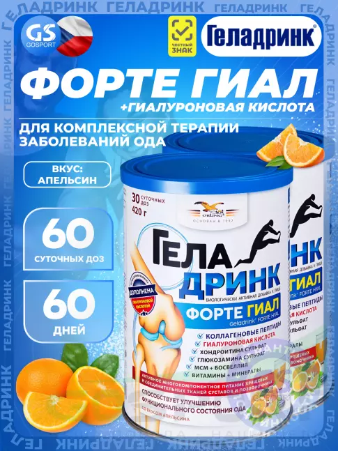 Комплекс хондропротекторов ГЕЛАДРИНК ФОРТЕ (Geladrink Forte) ГИАЛ 2 х 420 г, Апельсин Комплекс хондропротекторов ГЕЛАДРИНК ФОРТЕ (Geladrink Forte) ГИАЛ 2 х 420 г, Апельсин