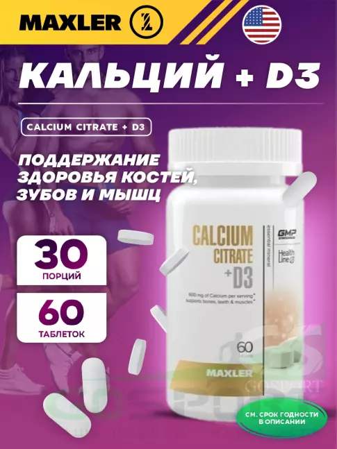  MAXLER Calcium Citrate + D3 60 таблеток