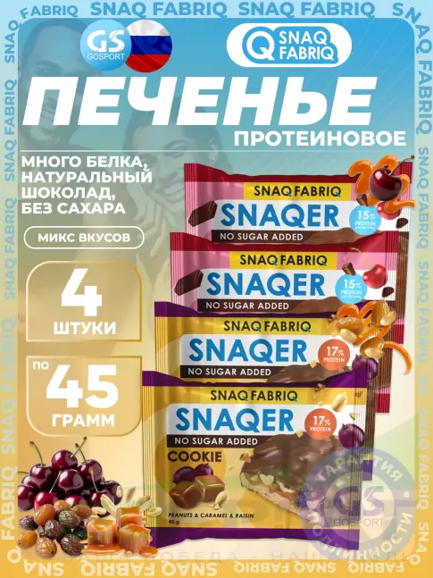 Протеиновый батончик SNAQ FABRIQ Печенье SNAQER 4 x 45 г, Микс 1