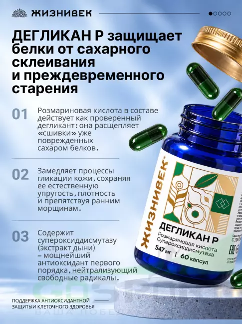 Экстракты Жизнивек Дегликан Р 547 мг 60 капсул