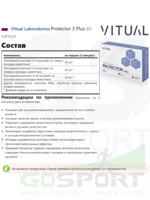  Vitual Laboratories Protector 3 Plus 60 капсул