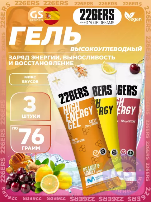 Гель питьевой 226ERS High Energy Gel 3 x 76 г, Микс №14