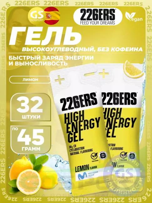 Гель питьевой 226ERS High Energy Gel 32 x 45 г, Лимон