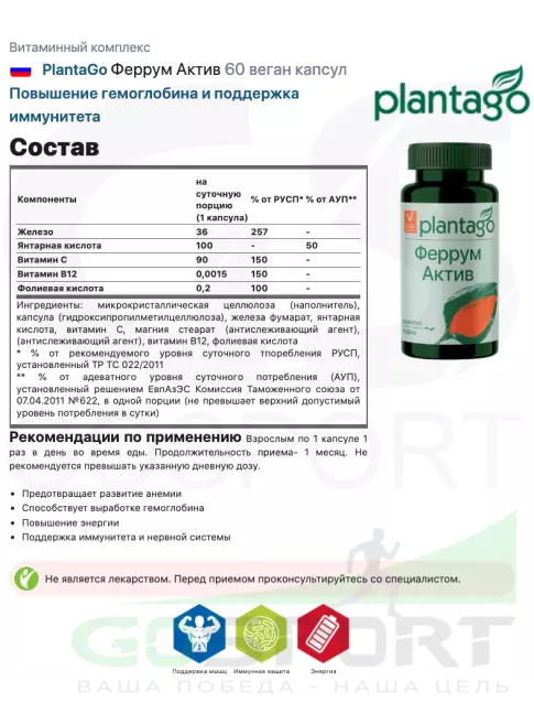 Витаминный комплекс PlantaGo Феррум Актив 60 веган капсул