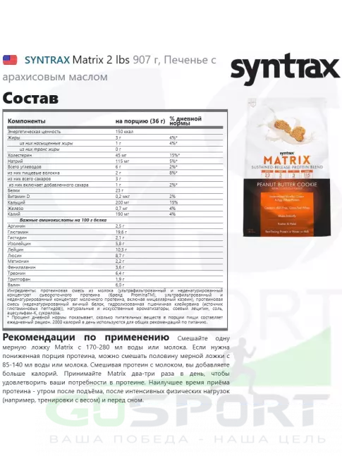  SYNTRAX Matrix 2 lbs 907 г, Печенье с арахисовым маслом