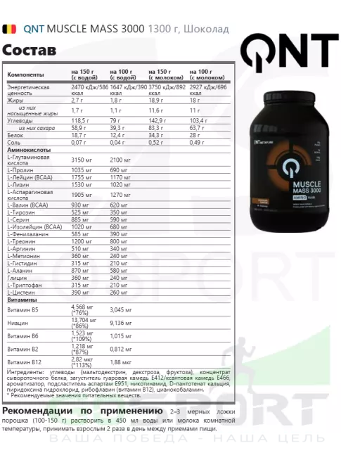Гейнер QNT MUSCLE MASS 3000 1300 г, Шоколад
