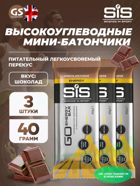 Энергетический батончик SCIENCE IN SPORT (SiS) GO Energy Bar 3 x 40 г, Шоколад