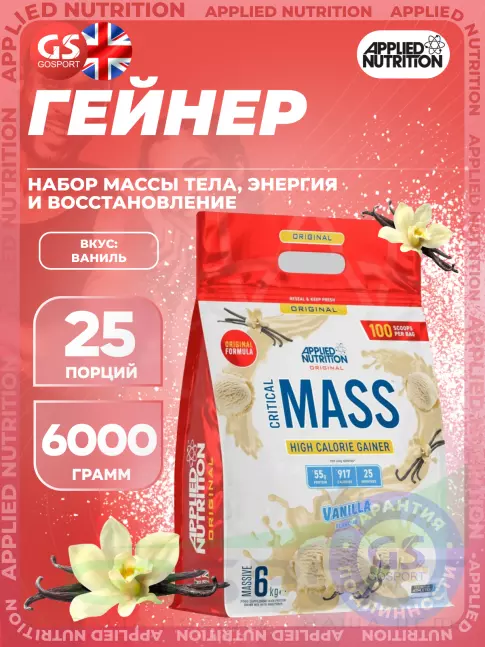 Гейнер APPLIED NUTRITION CRITICAL MASS (Original Formula) 6000 г, Ваниль
