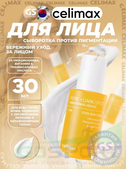 Сыворотки для лица Celimax Pore+Dark Spot Brightening Serum 30 мл