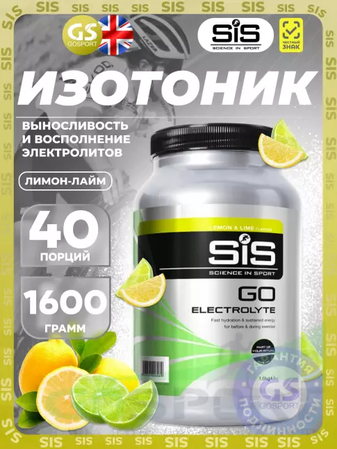 Изотоник SCIENCE IN SPORT (SiS) GO Electrolyte Powder 1600 г, Лимон-Лайм