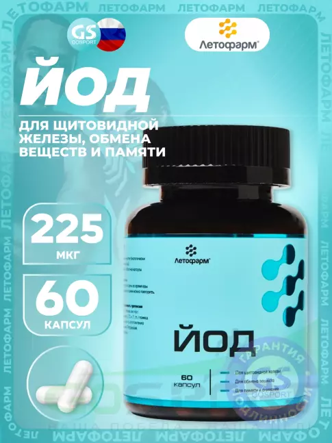 Йод Летофарм Йод 225 мкг 60 капсул