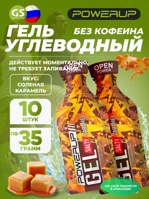 Энергетический гель питьевой POWERUP Gel Salty 10 x 35 г, Соленая карамель