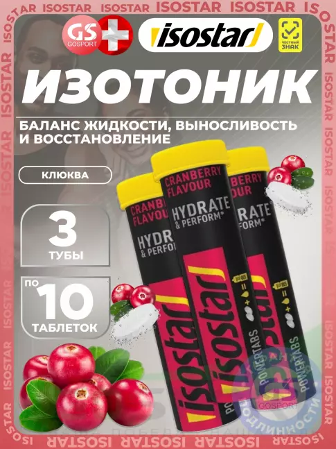 Изотоник Isostar Powertabs 3 х 10 таблеток, Клюква Изотоник Isostar Powertabs 3 х 10 таблеток, Клюква