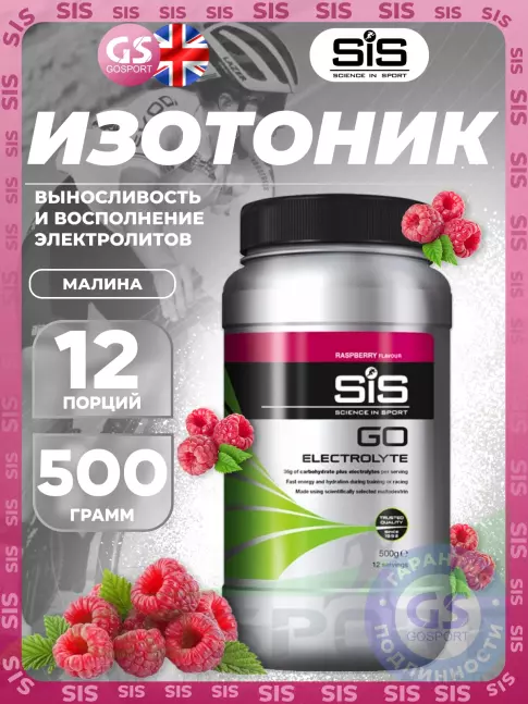 Изотоник SCIENCE IN SPORT (SiS) GO Electrolyte Powder 500 г, Малина Изотоник SCIENCE IN SPORT (SiS) GO Electrolyte Powder 500 г, Малина