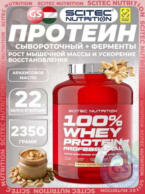 Сывороточный протеин Scitec Nutrition 100% Whey Protein Professional 2350 г, Арахисовое масло
