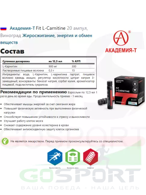L-Карнитин жидкий Академия-Т Fit L-Carnitine 20 ампул, Виноград