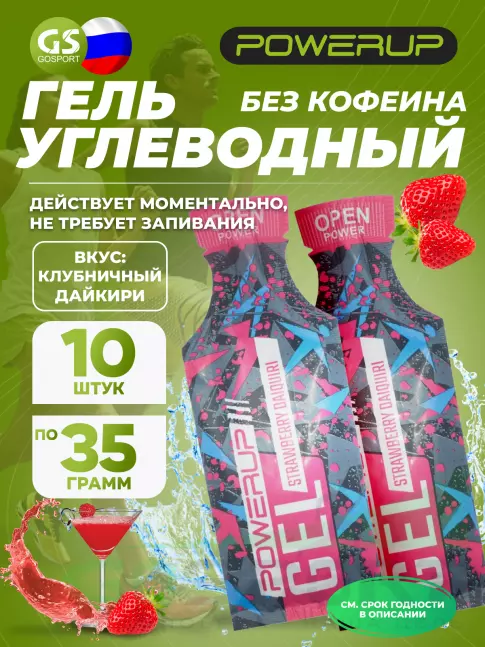 Энергетический гель питьевой Powerup Gel Энергетический 10 x 35 г, Клубничный дайкири