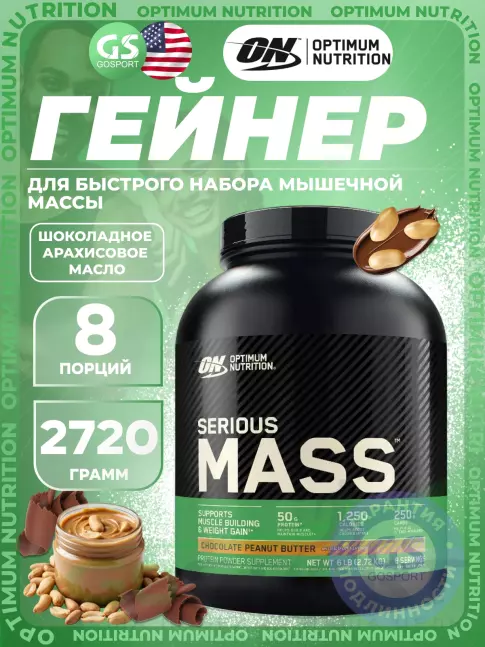 Гейнер Olimp Sport Nutrition Serious Mass 2720 г, Шоколадное арахисовое масло