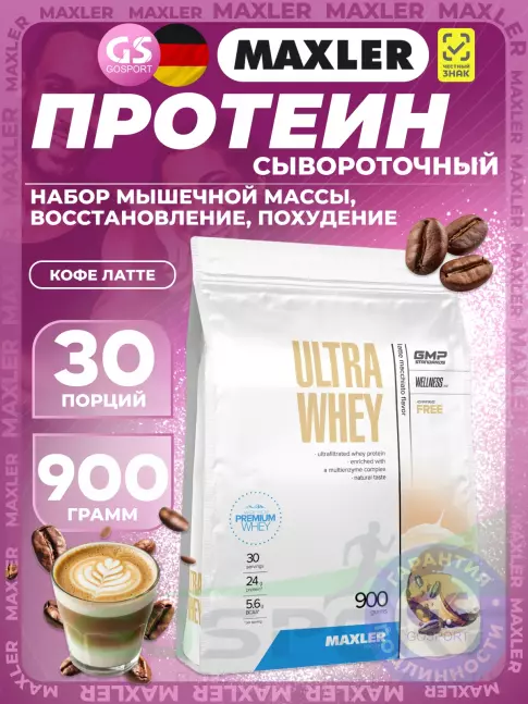 Сывороточный протеин MAXLER Ultra Whey 900 г, Кофе латте
