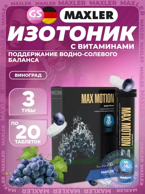Изотоник MAXLER Max Motion Effervescent 3х20 шипучек, Виноград