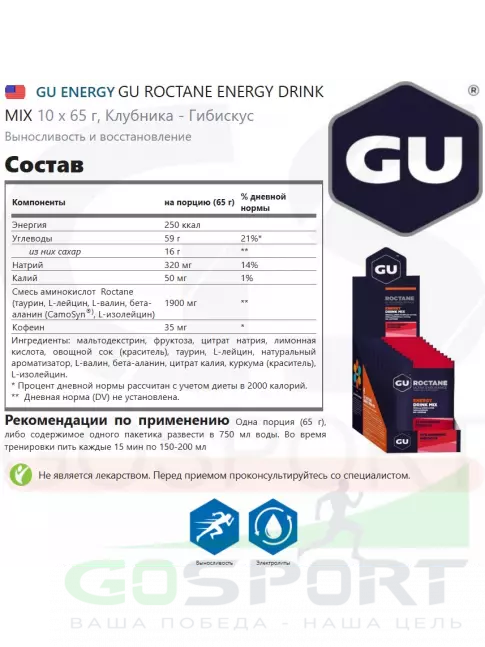 Изотоник GU ENERGY GU ROCTANE ENERGY DRINK MIX 10 x 65 г, Клубника - Гибискус
