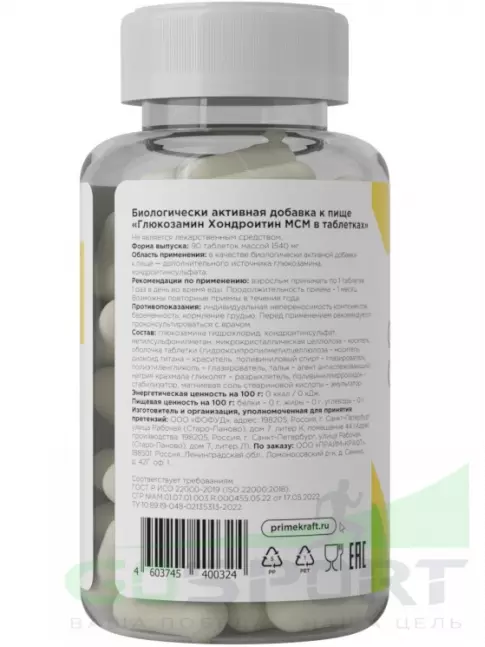 Глюкозамин хондроитин PRIMEKRAFT Glucosamine chondroitin MSM 120 капсул