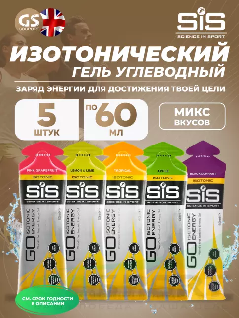 Гель питьевой SCIENCE IN SPORT (SiS) GO Isotonic Energy Gels 5 x 60 мл Микс, Микс